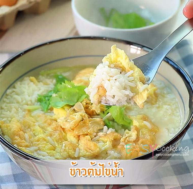  เมนูเด็กหอทำง่าย ข้าวต้มไข่น้ำ