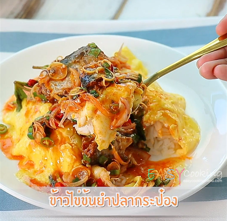  เมนูเด็กหอทำง่าย ข้าวไข่ข้น ยำปลากระป๋อง