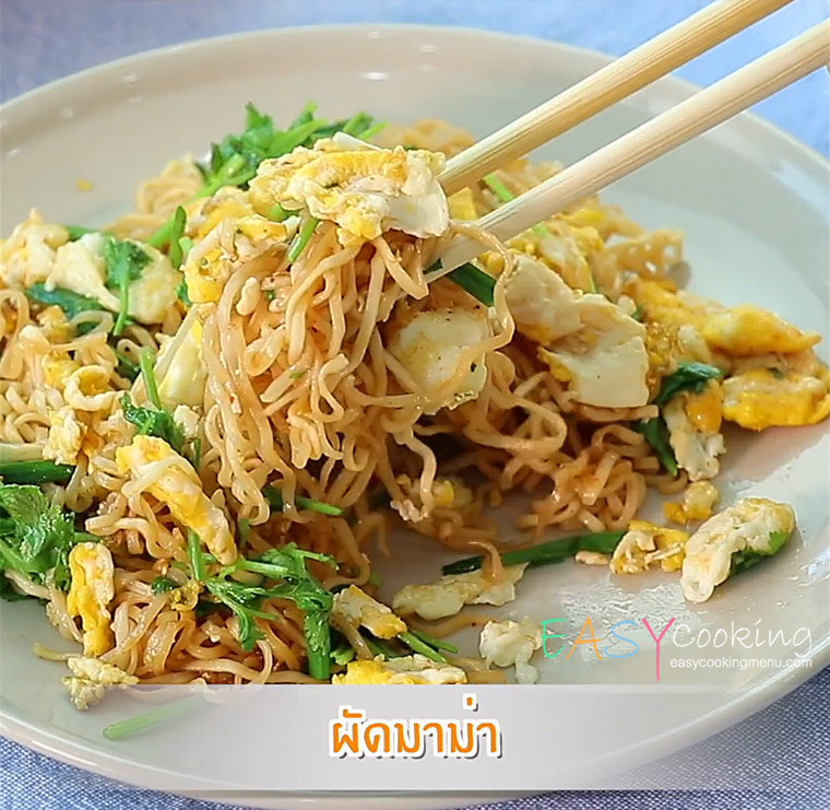  เมนูเด็กหอทำง่าย ผัดมาม่า