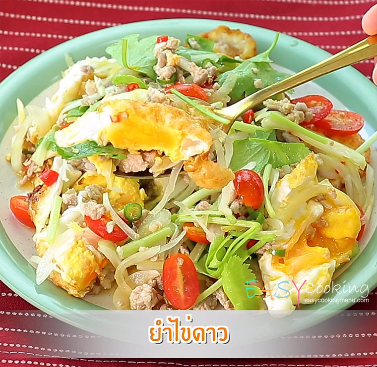  เมนูเด็กหอทำง่าย ยำไข่ดาว