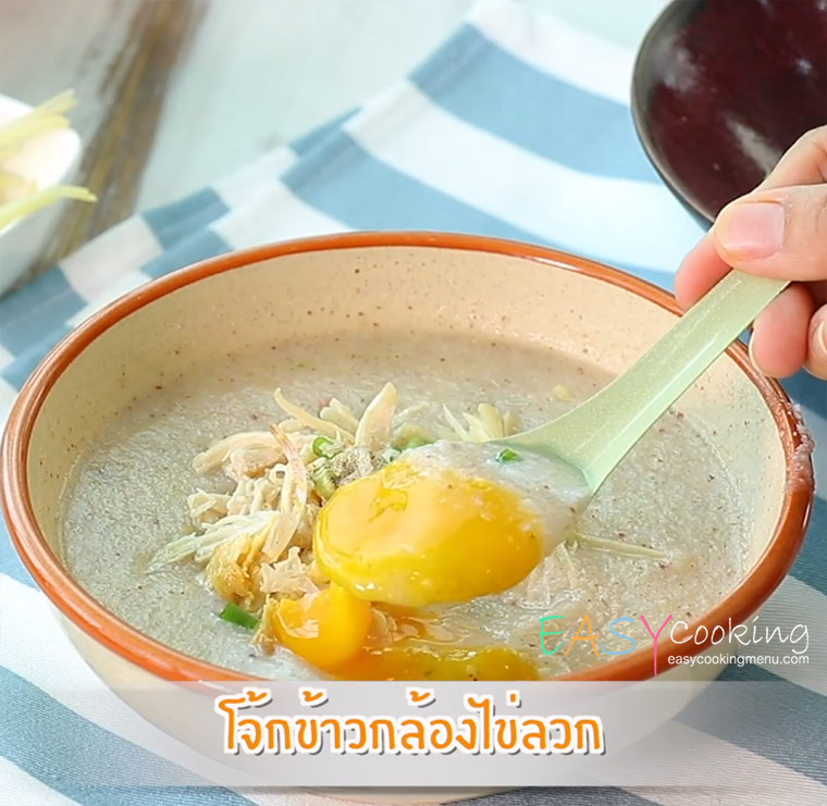  เมนูเด็กหอทำง่าย  โจ๊กข้าวกล้องไข่ลวก