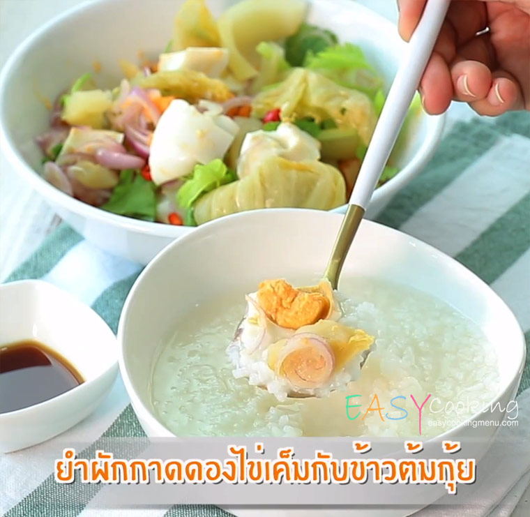  เมนูเด็กหอทำง่าย ยำผักกาดดองไข่เค็มกับข้าวต้มกุ้ย