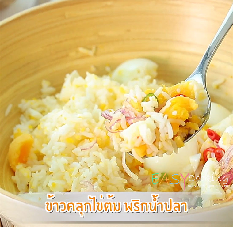  เมนูเด็กหอทำง่าย ข้าวคลุกไข่ต้ม พริกน้ำปลา