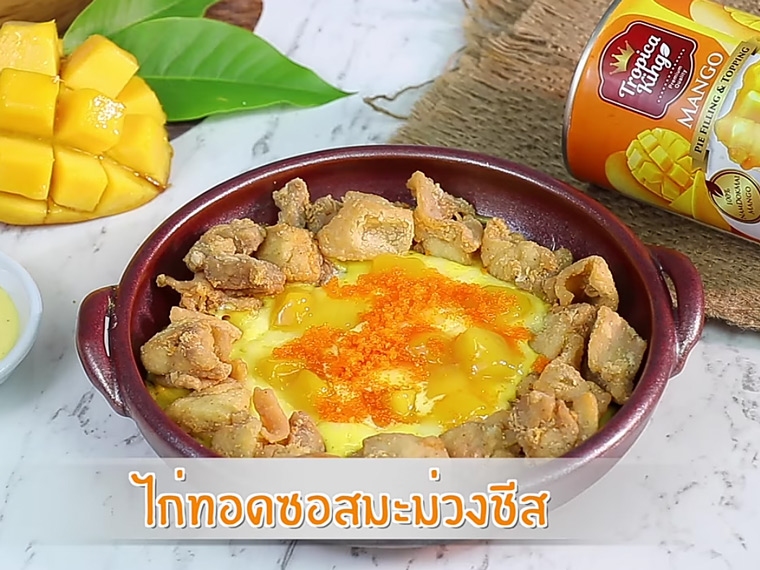 ไก่ทอดซอสมะม่วงชีส