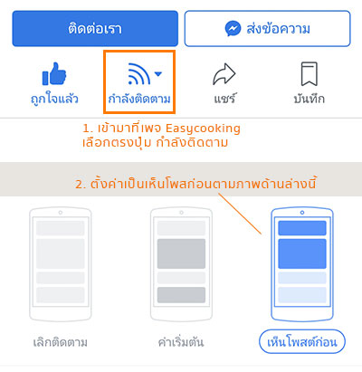 ตั้งค่าเฟชบุค ให้เห็นโพสก่อน