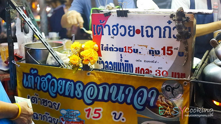 เต้าฮวยตรอกนาวา