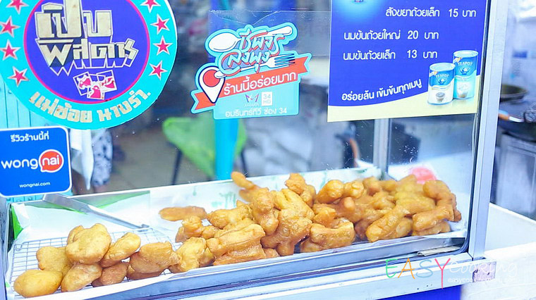 ปาท่องโก๋เสวย