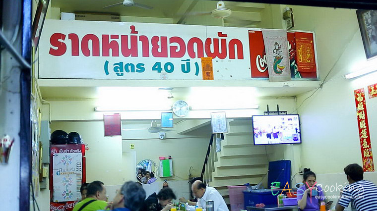 ร้านหน้ายอดผัก (สูตร 40 ปี)
