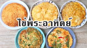 ไข่พระอาทิตย์สูตรพระราชทาน และสูตรดัดแปลง