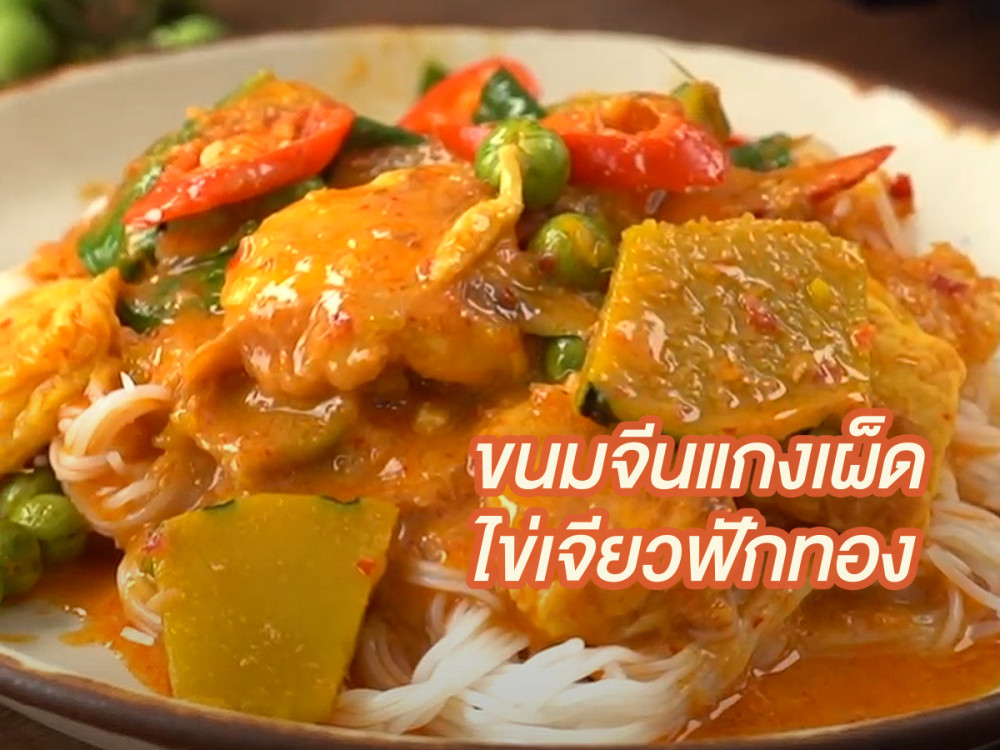 ขนมจีนแกงเผ็ดไข่เจียวฟักทอง