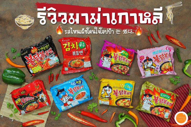 รีวิวมาม่าเกาหลี รสไหนเผ็ดประทับใจโอปป้า