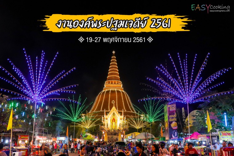 ชวนเที่ยวงานองค์พระ นครปฐม 19-27 พฤศจิกายน