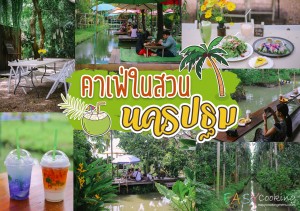 แนะนำ 4 ร้านคาเฟ่ในสวน ย่านนครปฐม