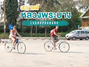 ຫຼວງພຣະບາງ 4 วัน 3 คืน ฉบับไม่เร่งรีบ