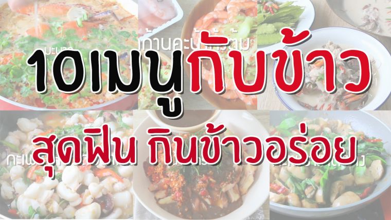 10 เมนูกับข้าวสุดฟินกินอร่อย วิธีทำสุดง่าย