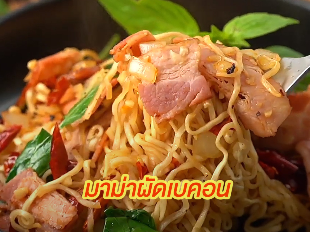 มาม่าผัดเบคอน