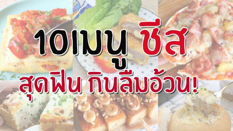 10 เมนูชีสสุดฟินกินลืมอ้วน !