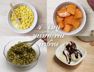 4 เมนูขนมหวานทำง่าย หม้อใบเดียวเอาอยู่ !