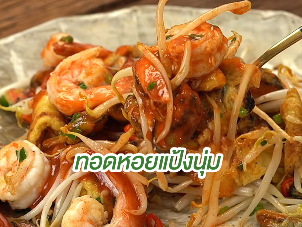 ทอดหอยแป้งนุ่ม