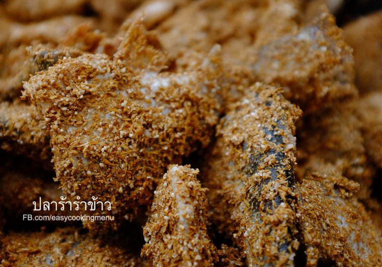 ปลาร้ารำข้าว-สูตรโบราณ