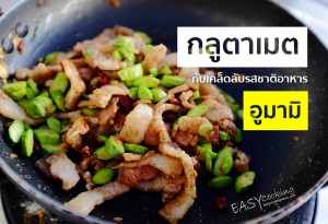 &quot;กลูตาเมต&quot; กับเคล็ดลับรสชาติอาหารอูมามิ