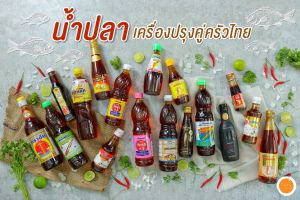 รีวิวน้ำปลาในดวงใจ ยี่ห้อไหนไร้เทียมทาน?