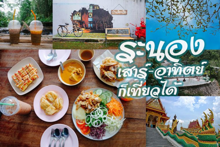 “ ระนอง ”เสาร์-อาทิตย์ก็เที่ยวได้