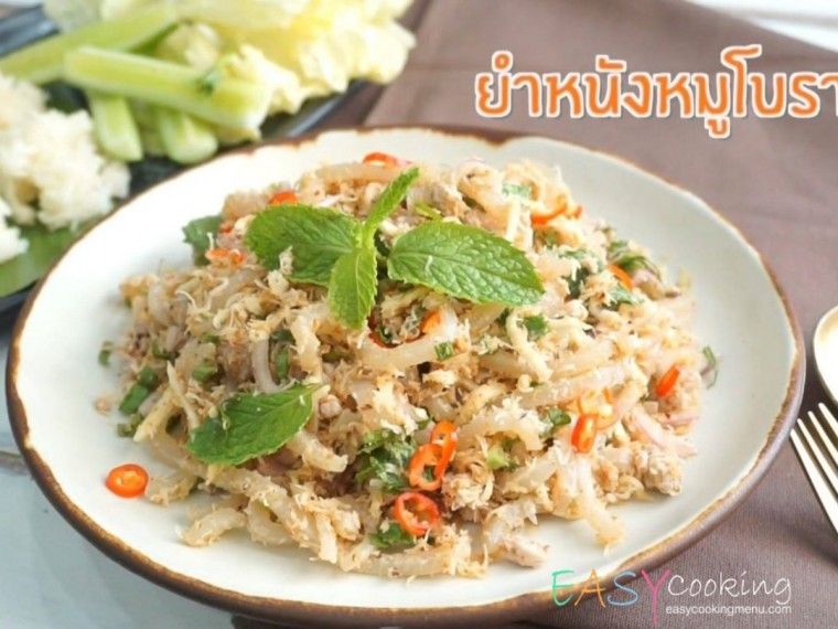 ยําหนังหมูโบราณ