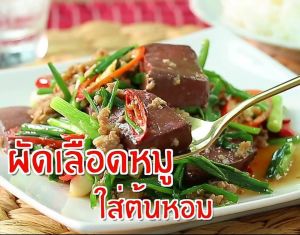 ผัดเลือดหมู 3 อย่าง