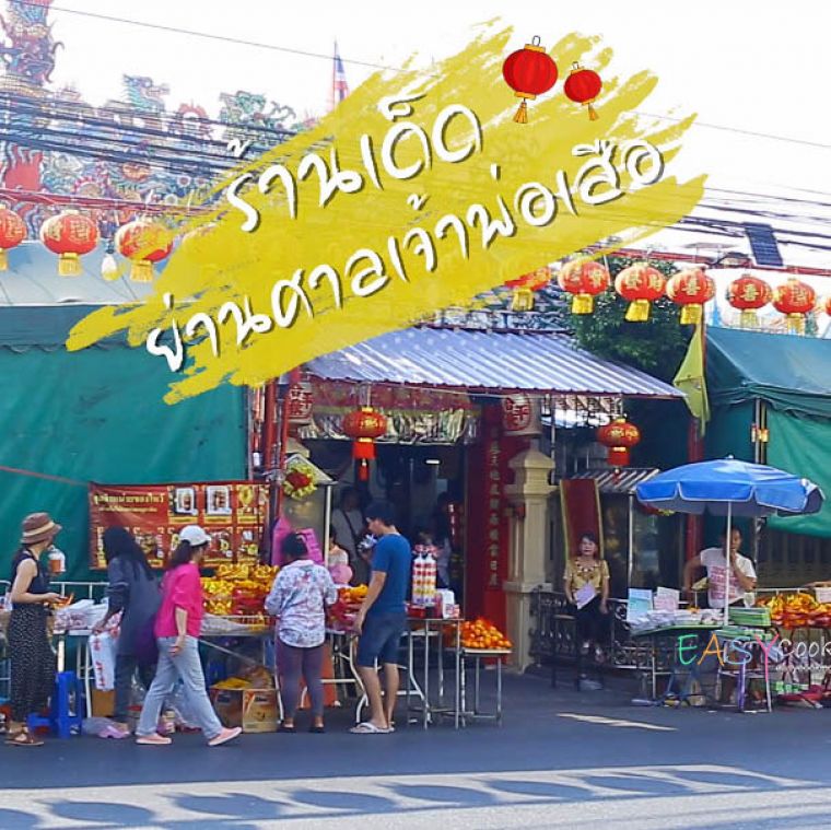 5 ร้านเด็ดเจ้าพ่อเสือ