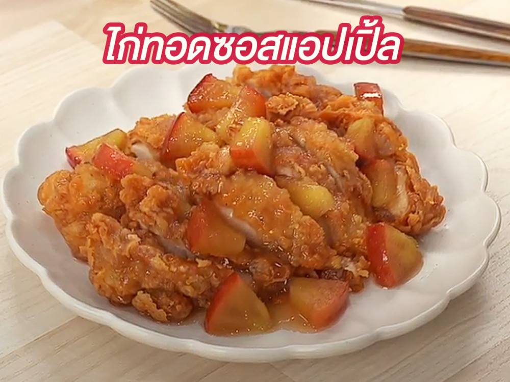ไก่ทอดซอสแอปเปิ้ล
