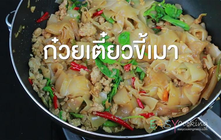 ก๋วยเตี๋ยวขี้เมา
