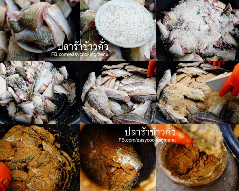 ปลาร้าข้าวคั่ว-สูตรโบราณ