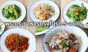 พระกระยาหารทรงโปรด รัชกาลที่ 9