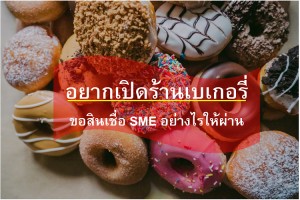 อยากเปิดร้านเบเกอรี่ ขอสินเชื่ออย่างไรให้ผ่านง่าย