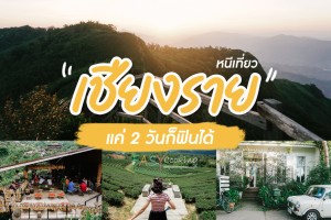 หนีเที่ยวเชียงราย แค่ 2 วันก็ฟินได้