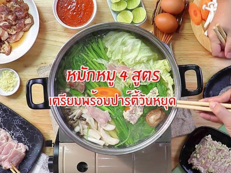 4 สูตรหมูหมักสำหรับสุกี้