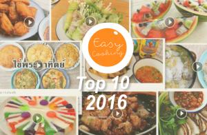 10 อันดับเมนูฮิต Easycooking  2016